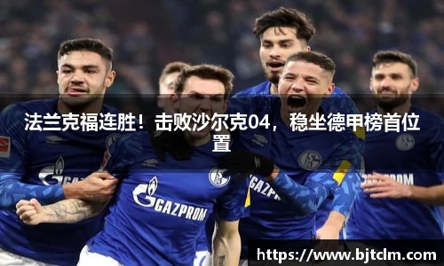 法兰克福连胜！击败沙尔克04，稳坐德甲榜首位置