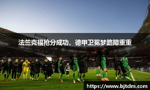 法兰克福抢分成功，德甲卫冕梦路障重重