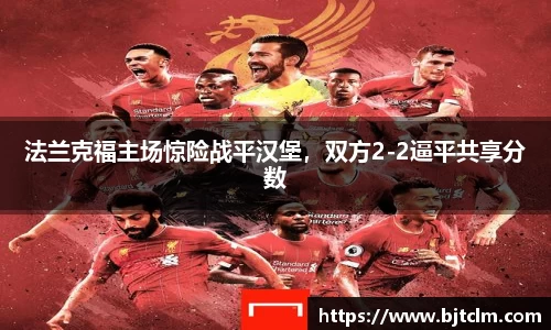 法兰克福主场惊险战平汉堡，双方2-2逼平共享分数