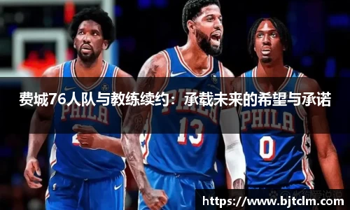 费城76人队与教练续约：承载未来的希望与承诺
