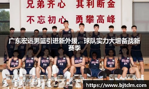 广东宏远男篮引进新外援，球队实力大增备战新赛季