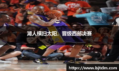 湖人横扫太阳，晋级西部决赛