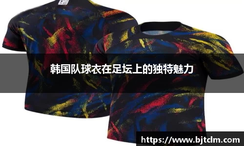 韩国队球衣在足坛上的独特魅力