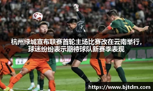 杭州绿城宣布联赛首轮主场比赛改在云南举行，球迷纷纷表示期待球队新赛季表现