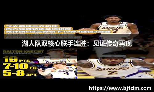 湖人队双核心联手连胜：见证传奇再现