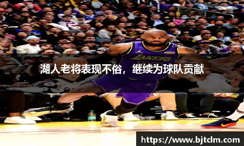 湖人老将表现不俗，继续为球队贡献