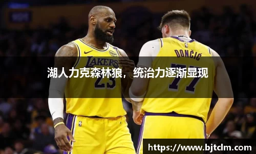 湖人力克森林狼，统治力逐渐显现