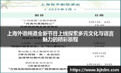 上海外语频道全新节目上线探索多元文化与语言魅力的精彩旅程
