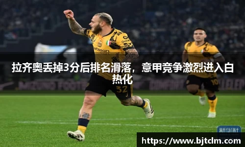 拉齐奥丢掉3分后排名滑落，意甲竞争激烈进入白热化