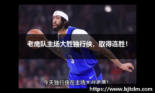 老鹰队主场大胜独行侠，取得连胜！