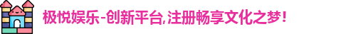 极悦娱乐
